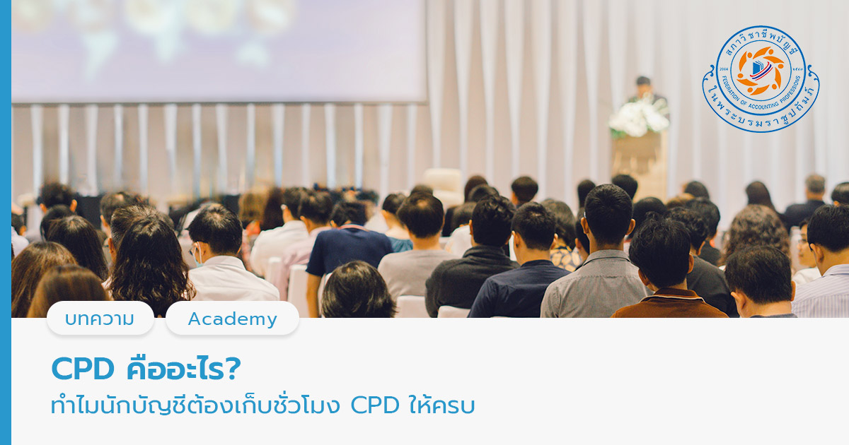 CPD คือ