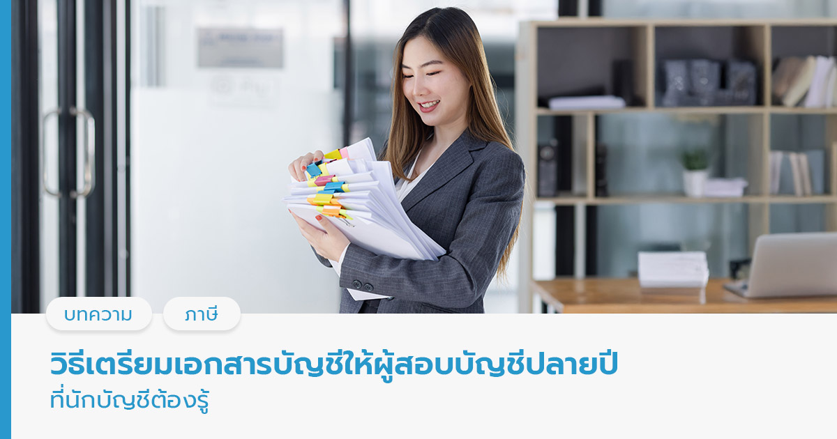 วิธีเตรียมเอกสารให้ผู้สอบบัญชี