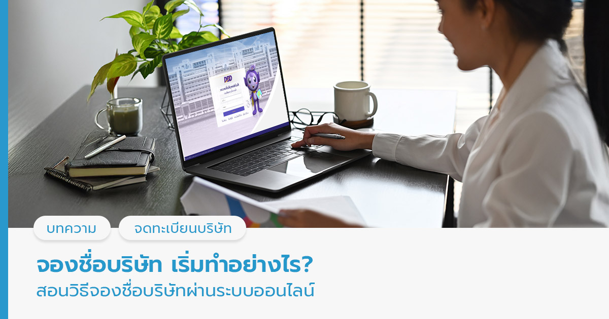 จองชื่อบริษัท