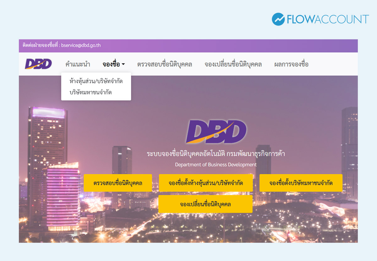 จองชื่อบริษัท DBD