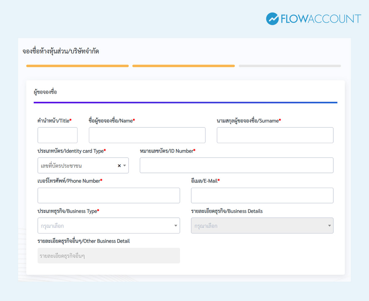 วิธีจองชื่อบริษัท