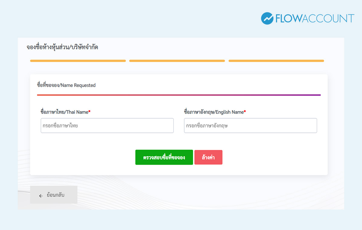 วิธีจองชื่อบริษัทออนไลน์
