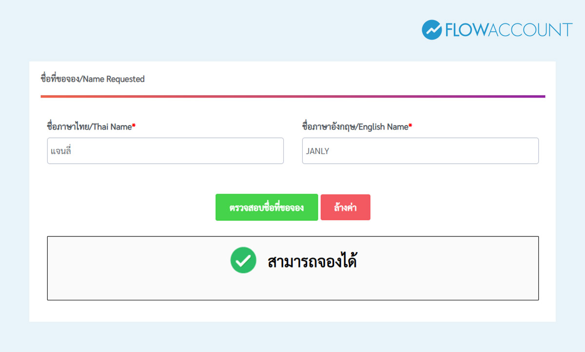 วิธีจองชื่อบริษัทออนไลน์ DBD