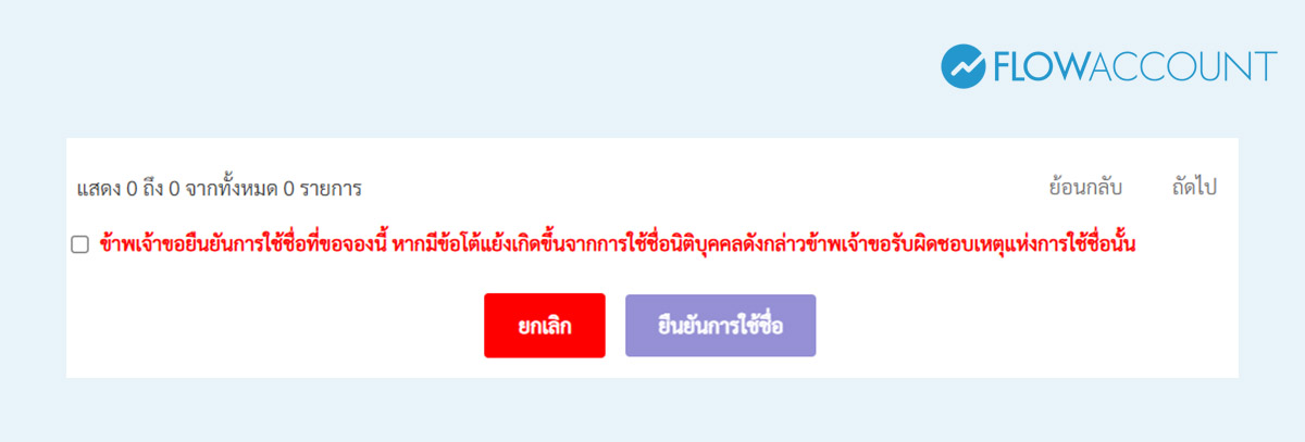 จองชื่อบริษัท ต้องจดทะเบียนภายในกี่วัน