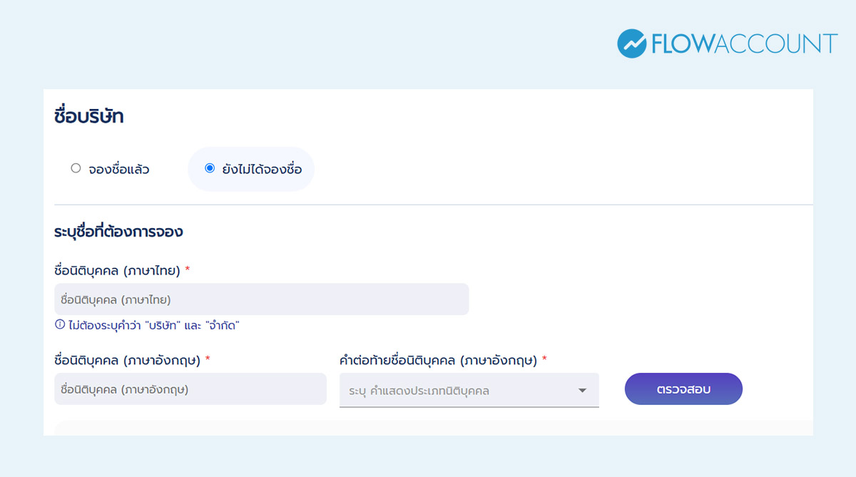 จองชื่อนิติบุคคล