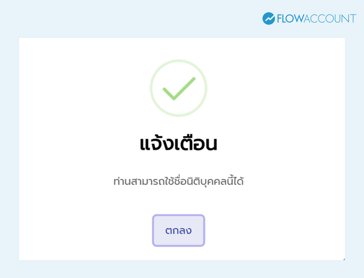 จองชื่อบริษัทสำเร็จ