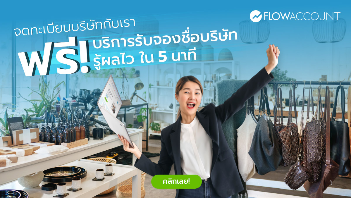 รับจองชื่อบริษัท