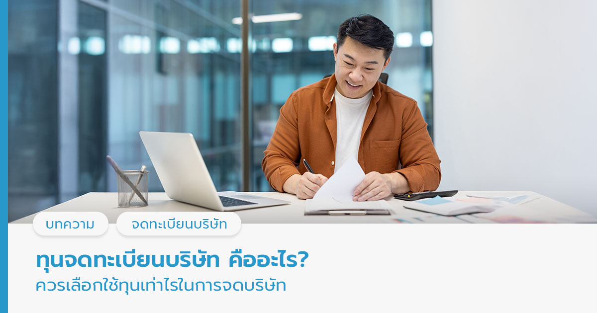 ทุนจดทะเบียนบริษัท