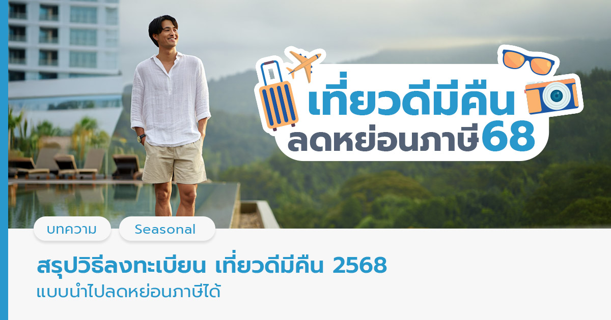 เที่ยวดีมีคืน 2568