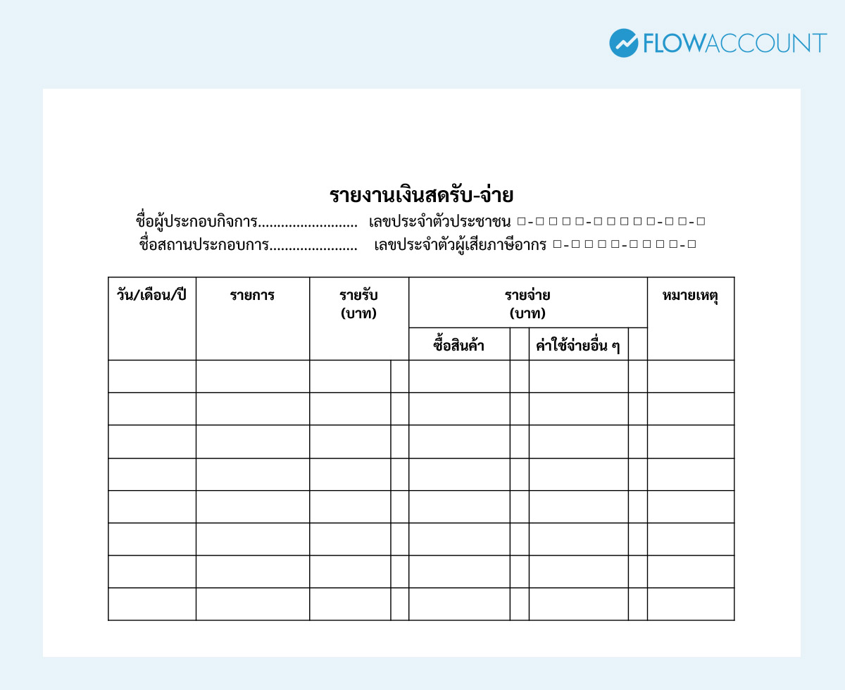ตัวอย่างแบบฟอร์มบัญชีรายรับ-รายจ่ายร้านค้า ที่ถูกต้องตามสรรพากร