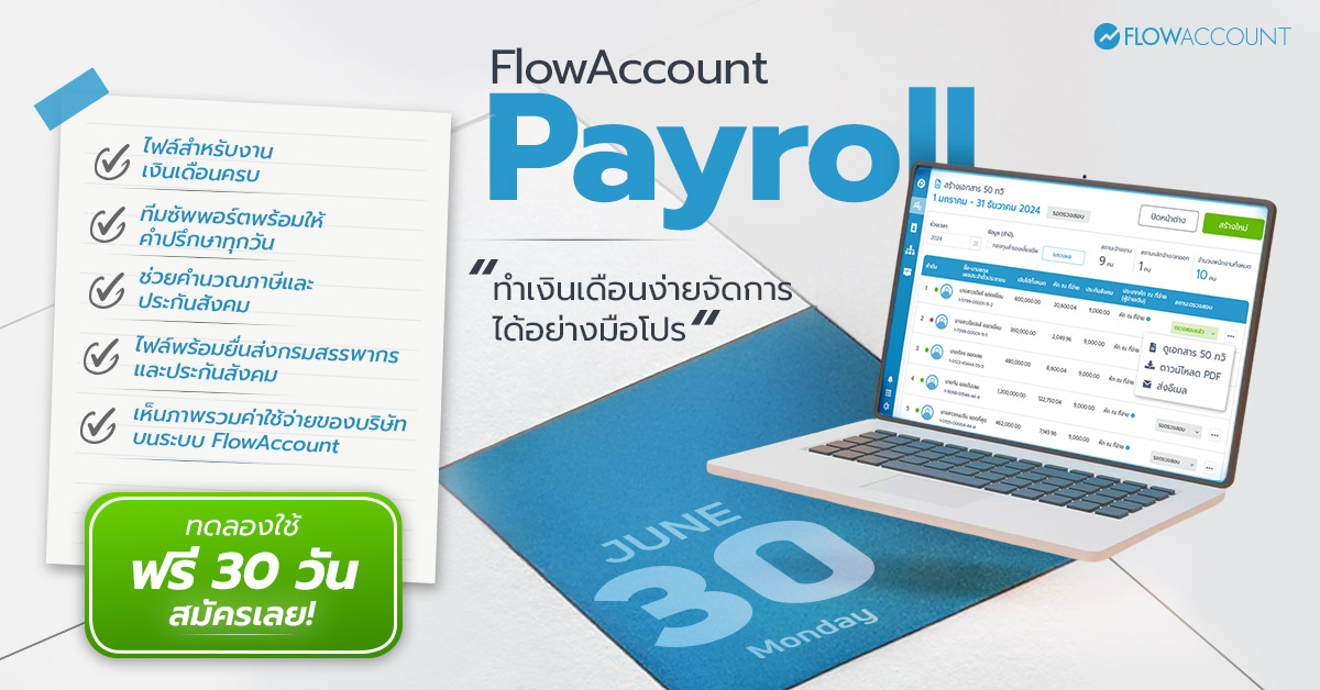 โปรแกรมคำนวณเงินเดือน FlowAccount Payroll 