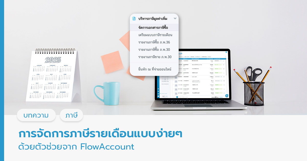 จัดการภาษีด้วย FlowAccount
