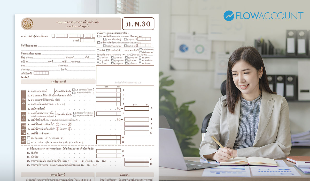 ภพ.30 แบบยื่นภาษีมูลค่าเพิ่ม