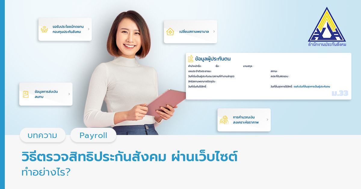 ตรวจสิทธิประกันสังคม
