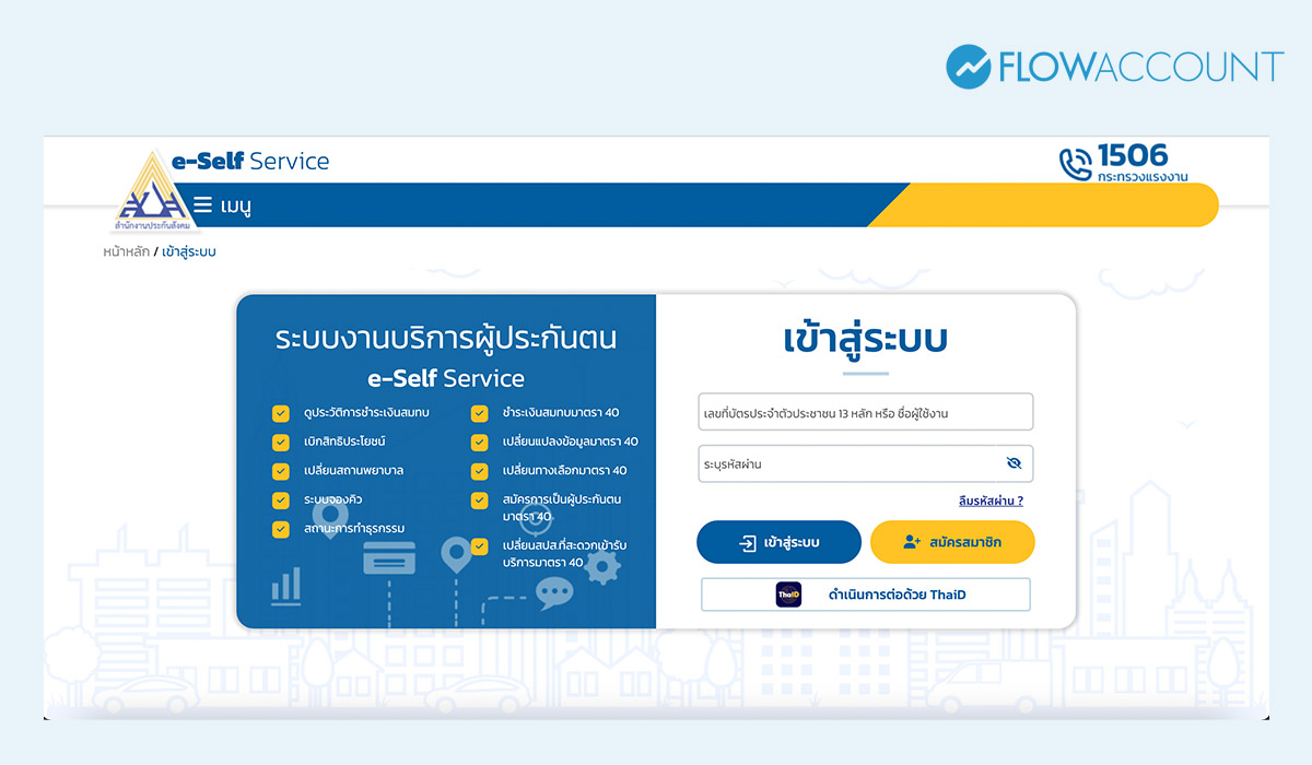 ตรวจสิทธิประกันสังคม ว่าอยู่โรงพยาบาลไหน