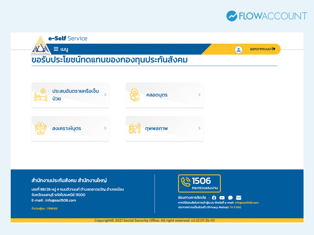 ขอรับประโยชน์ทดแทนของกองทุนประกันสังคม