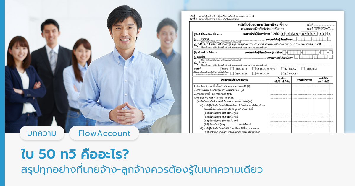 ใบ 50 ทวิ คือ