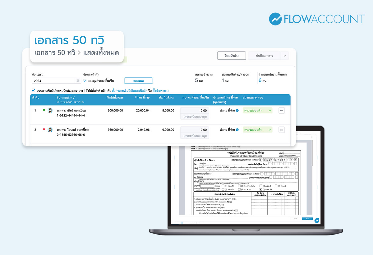 แบบใบ 50 ทวิ ด้วยโปรแกรม Payroll จาก FlowAccount 
