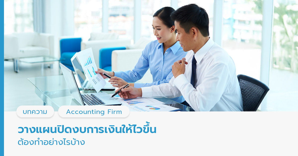 ปิดงบการเงิน