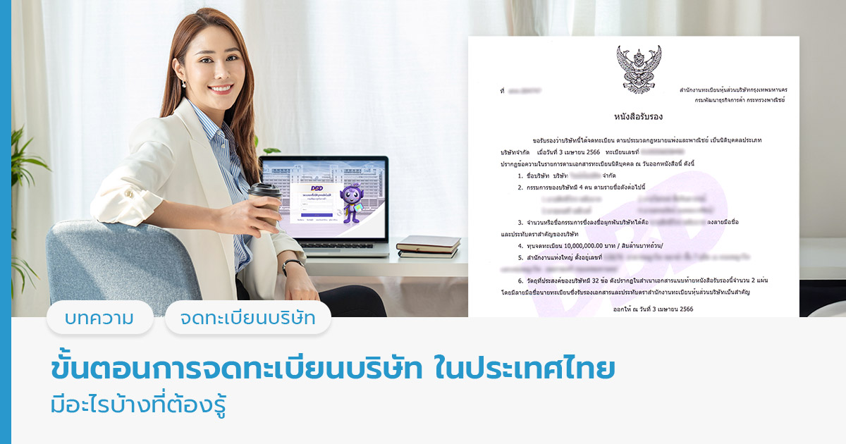 จดทะเบียนบริษัท
