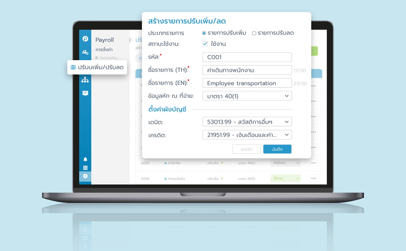 จัดการรายการปรับเพิ่ม/ปรับลด ของพนักงานใน Payroll