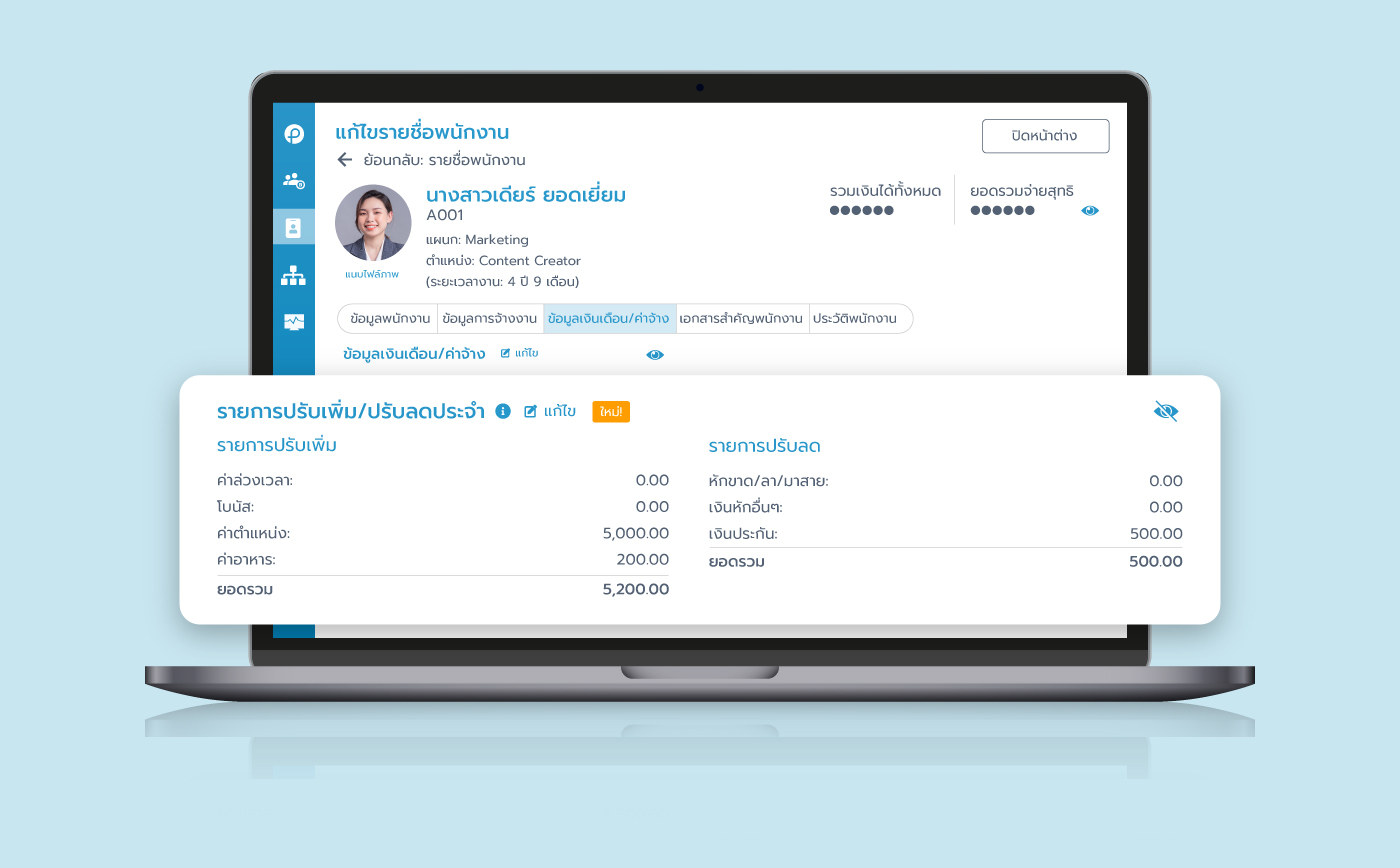 จัดการรายการปรับเพิ่ม/ปรับลดประจำ ของพนักงานใน Payroll