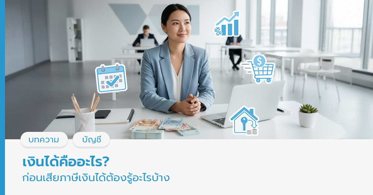 เงินได้