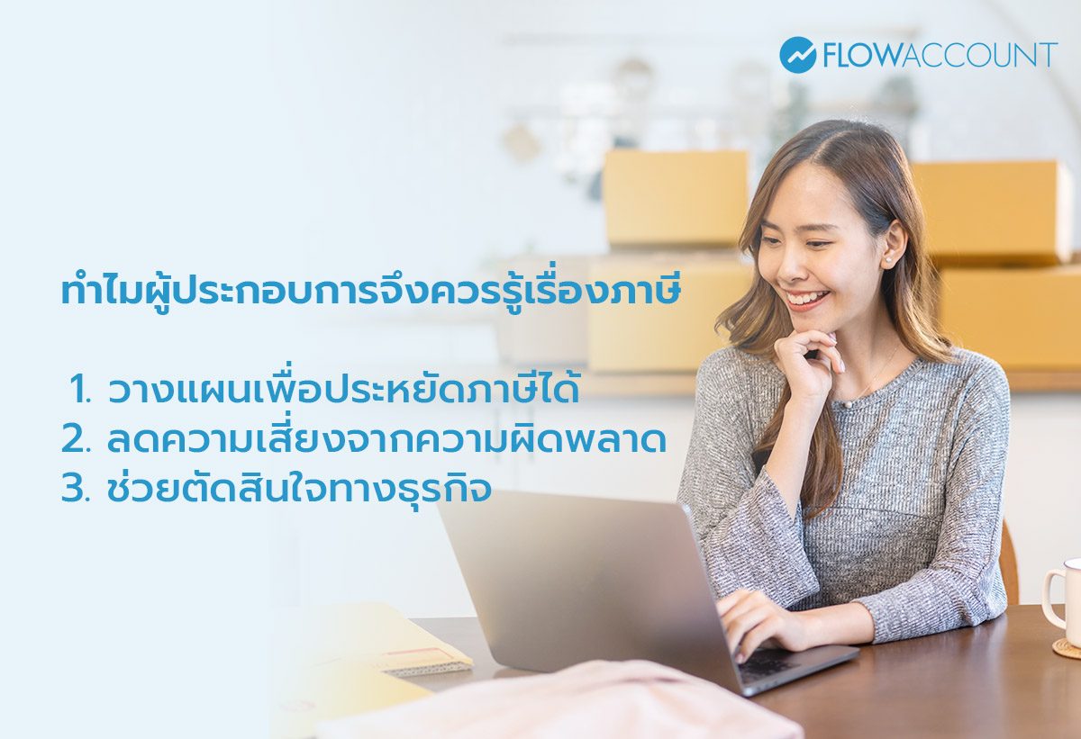 ทำไมผู้ประกอบการจึงควรรู้เรื่องภาษี 