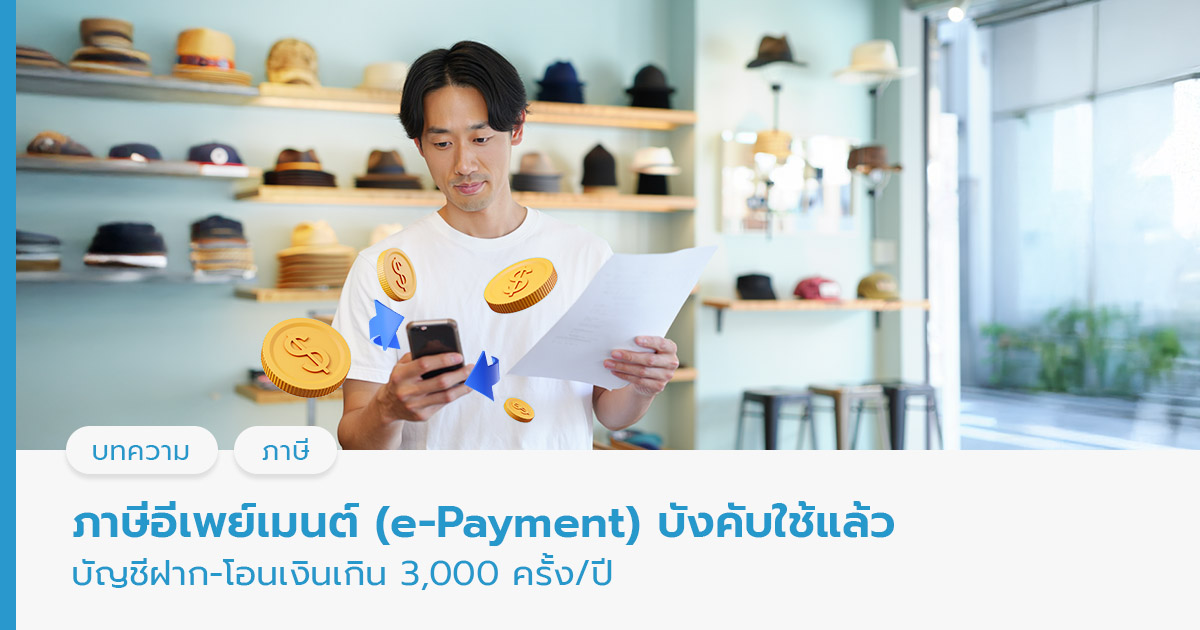 ภาษีอีเพย์เมนต์