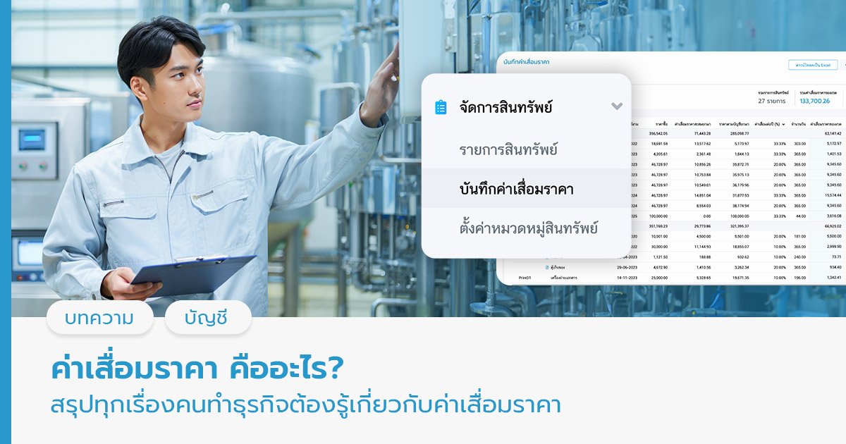 ค่าเสื่อมราคา