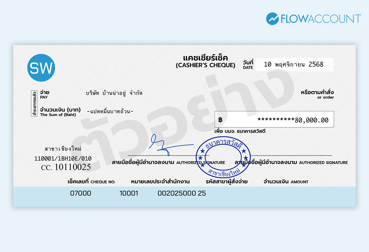 ตัวอย่างแคชเชียร์เช็ค