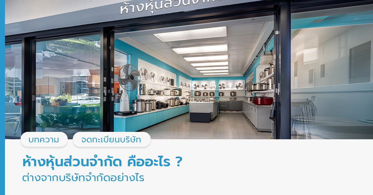 ห้างหุ้นส่วนจำกัด