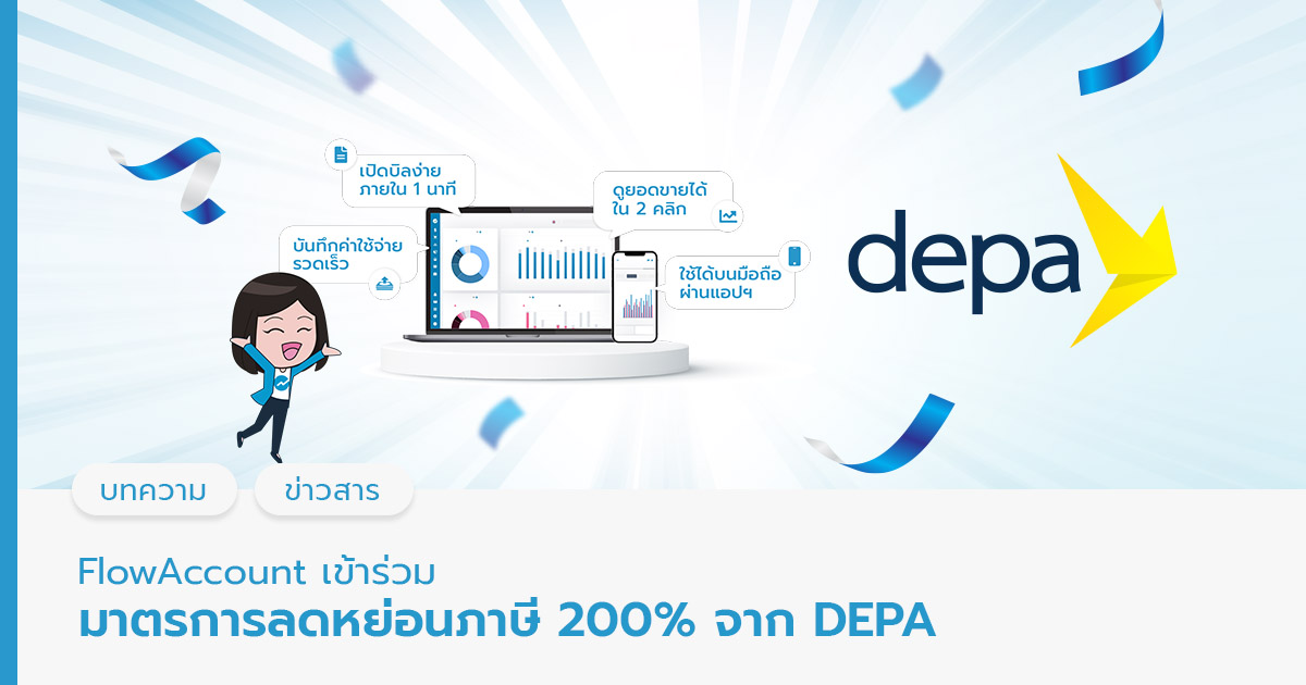 ลดหย่อนภาษี 200% depa