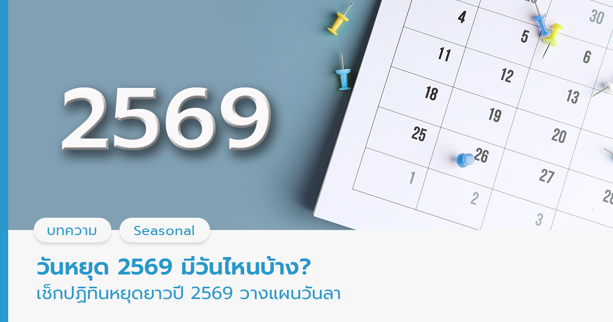 วันหยุด 2569