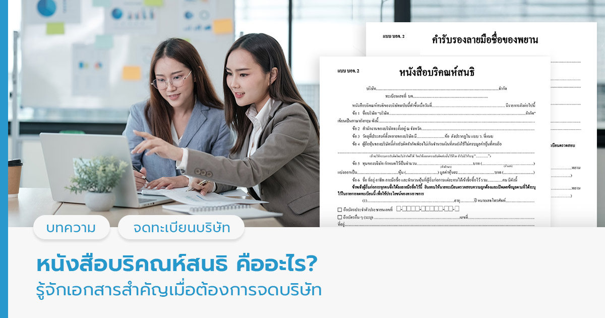 หนังสือบริคณห์สนธิ คือ