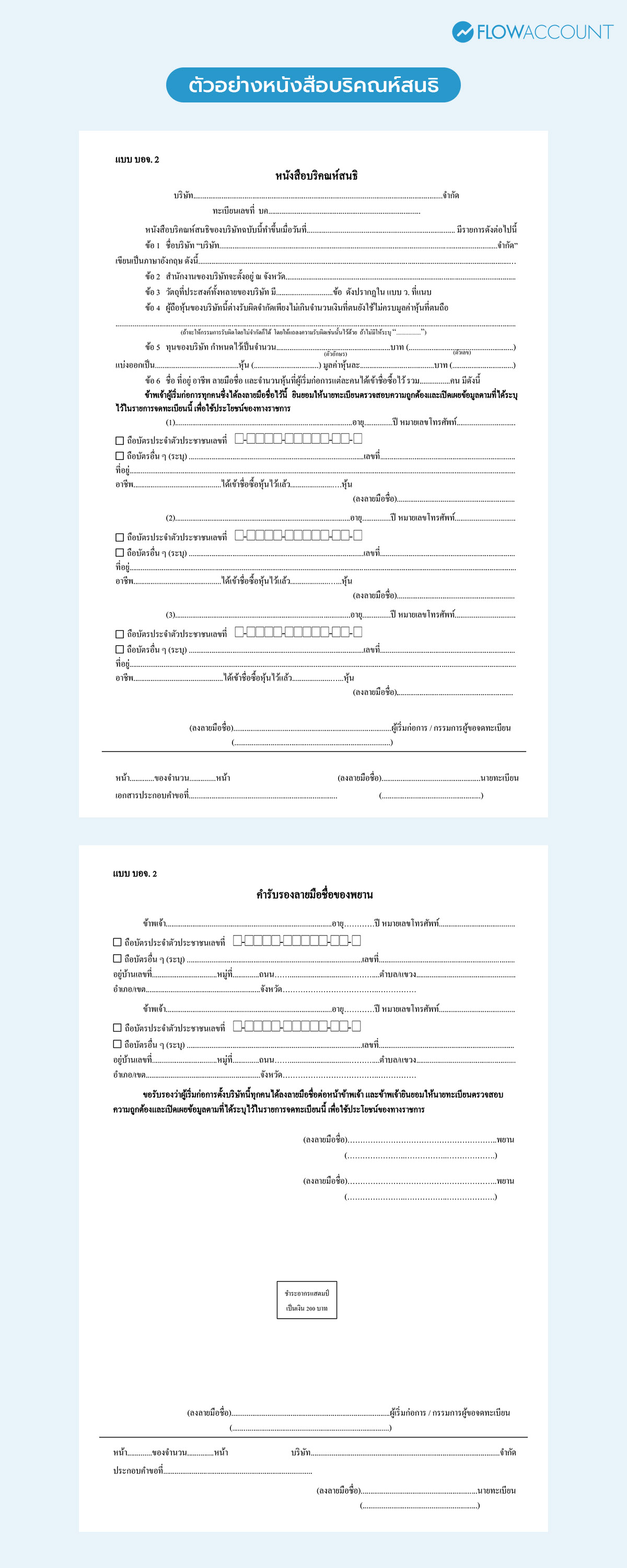 หนังสือบริคณห์สนธิ ตัวอย่าง