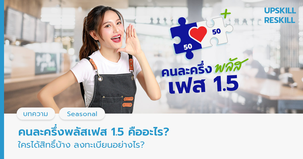คนละครึ่งพลัสเฟส 1.5 