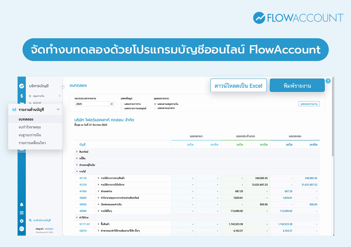 ตัวอย่าง งบทดลอง