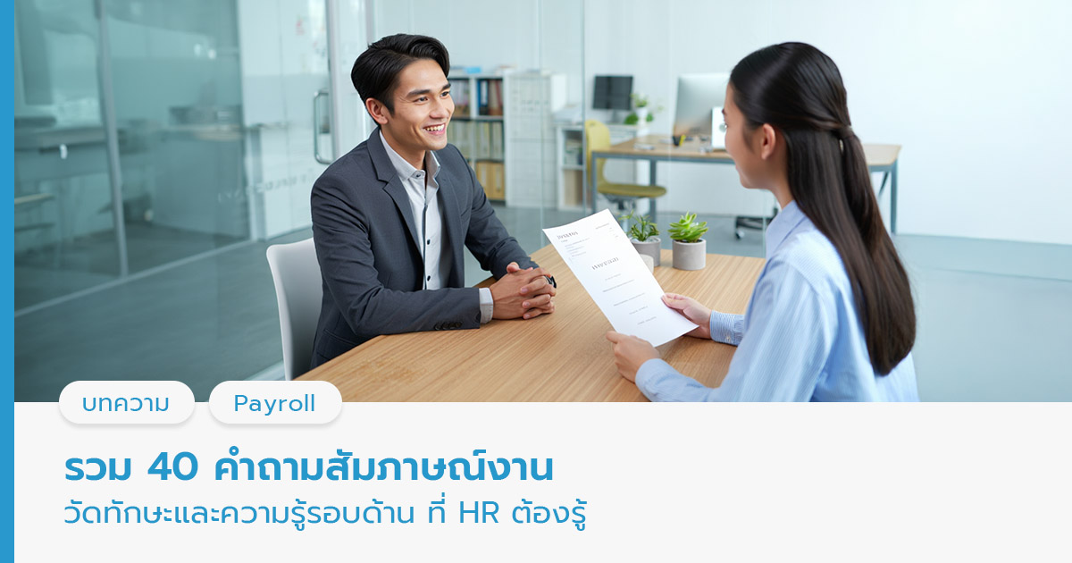 คำถามสัมภาษณ์งาน 