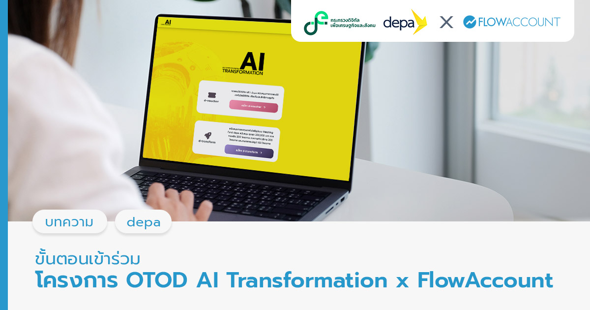 ขั้นตอนเข้าร่วมโครงการ OTOD AI Transformation x FlowAccount