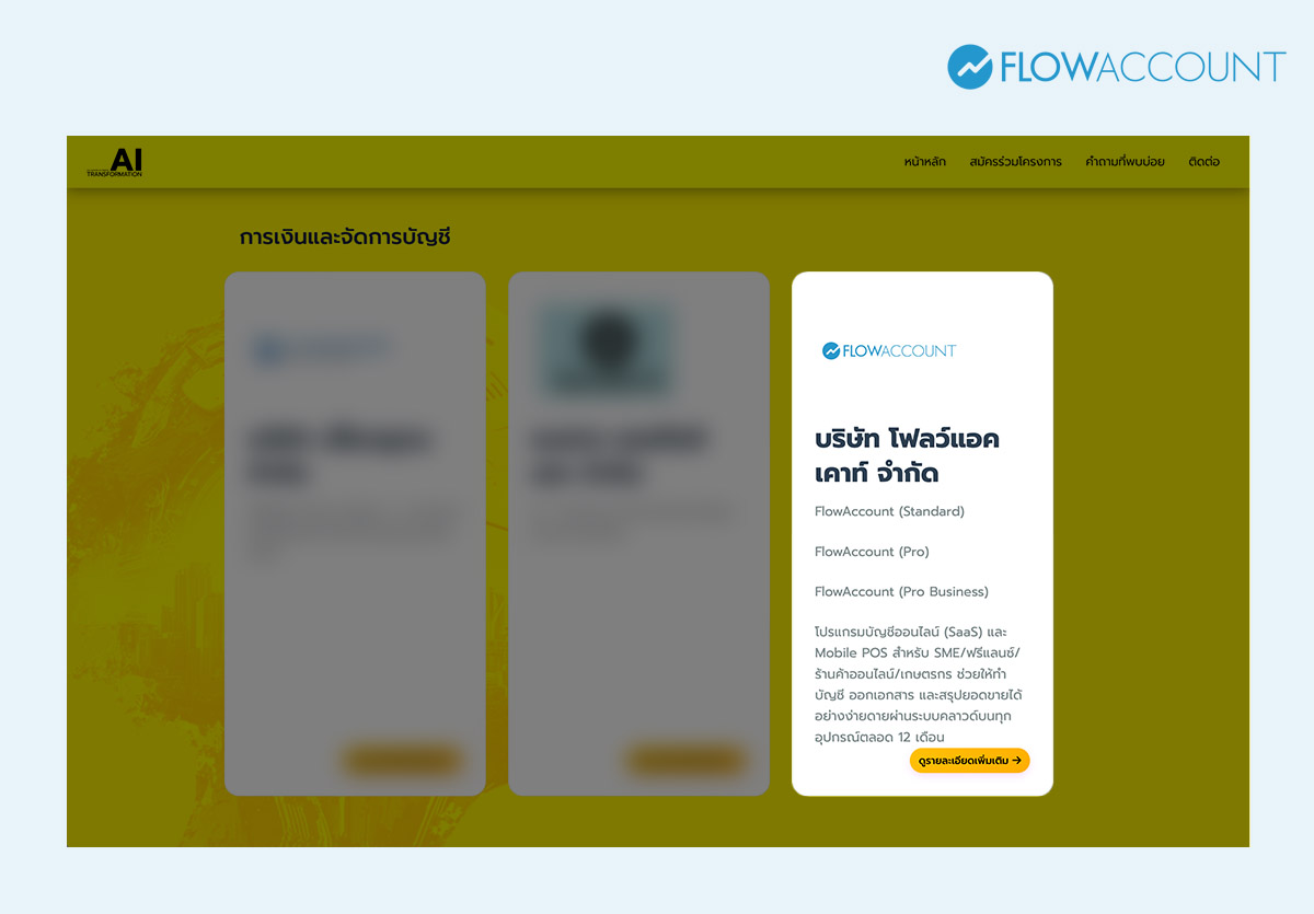 เลือกผู้ให้บริการ FlowAccount