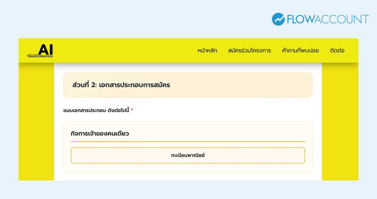 แนบเอกสารตามเงื่อนไขกิจการเจ้าของคนเดียว: ทะเบียนพาณิชย์