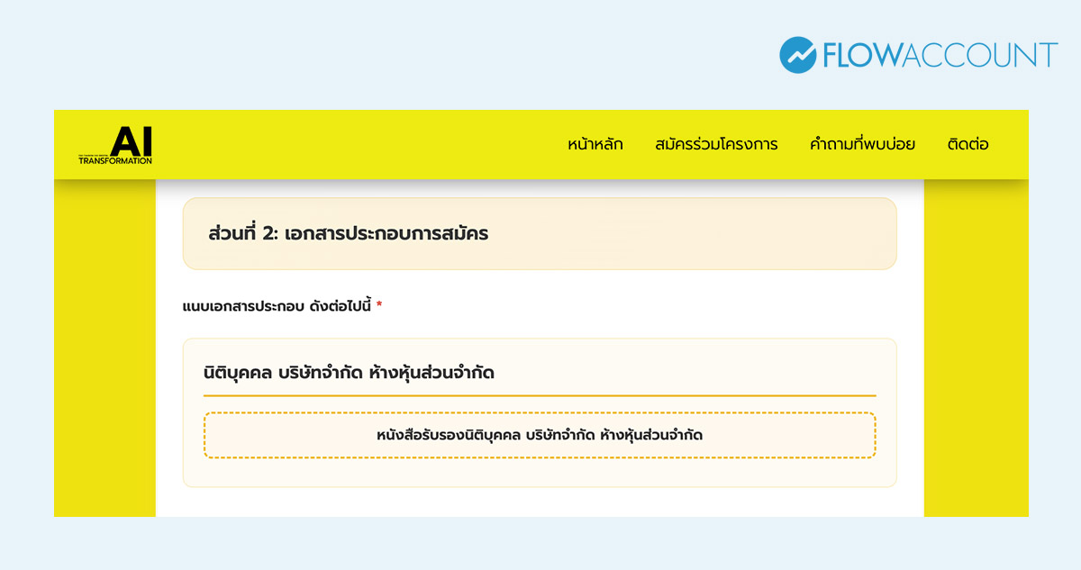 แนบเอกสารตามเงื่อนไขนิติบุคคล: หนังสือรับรองนิติบุคคล