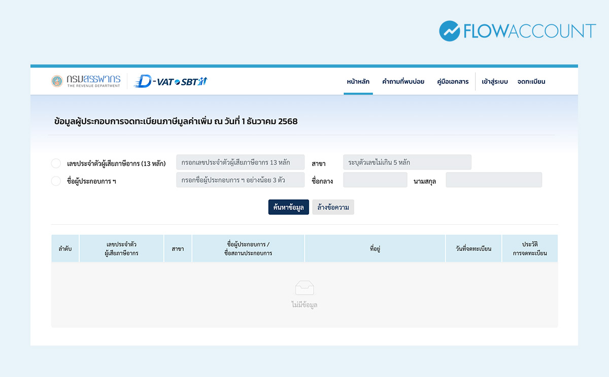 ขั้นตอนการตรวจสอบข้อมูลผ่านระบบ VAT INFO