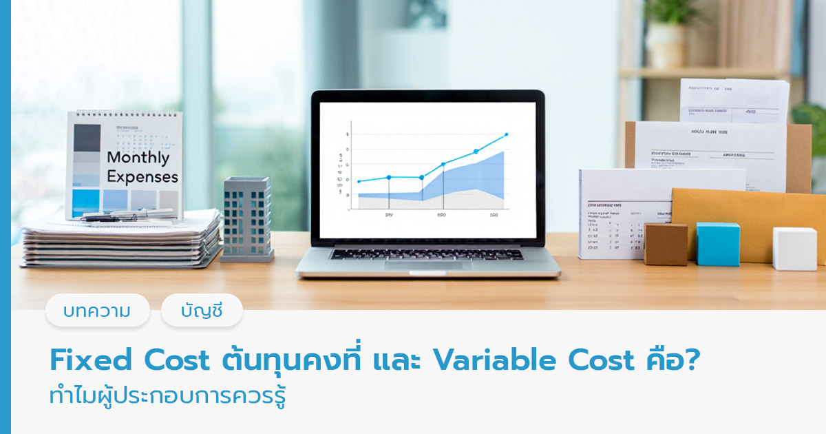 Fixed Cost คือ