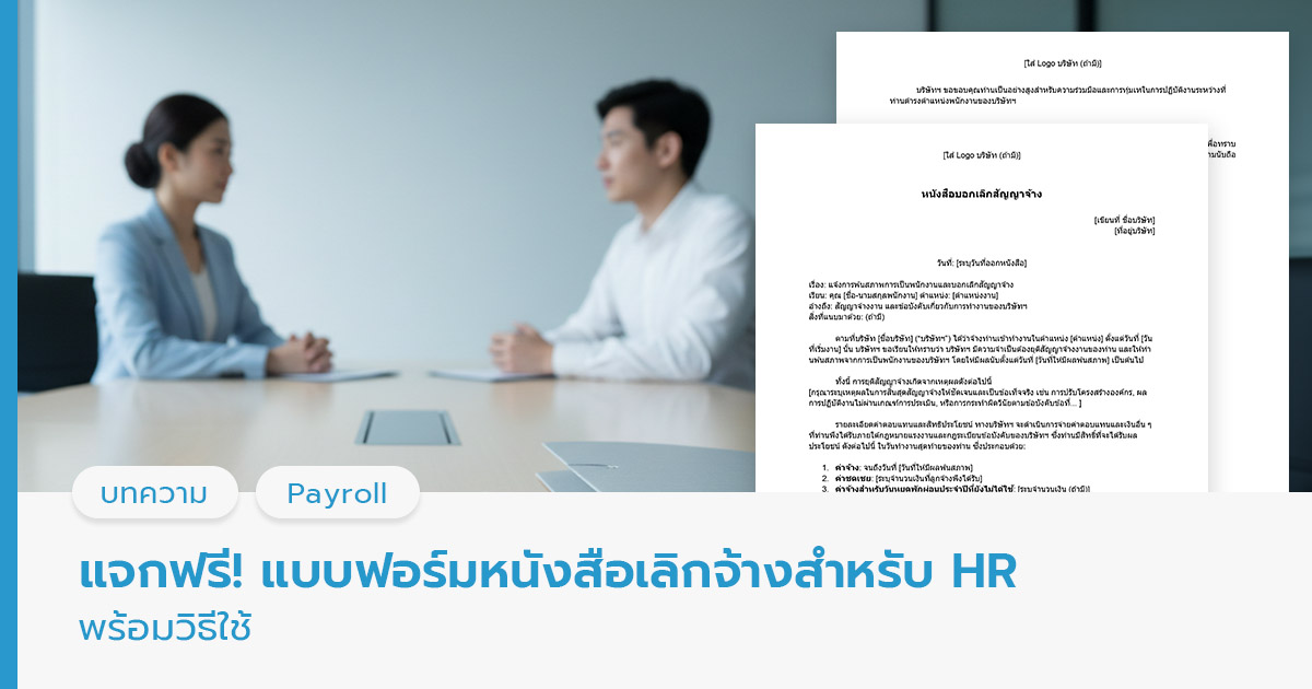 หนังสือเลิกจ้าง