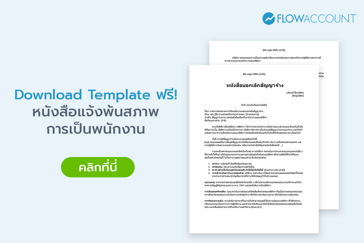 ตัวอย่าง หนังสือพ้นสภาพการเป็นพนักงาน