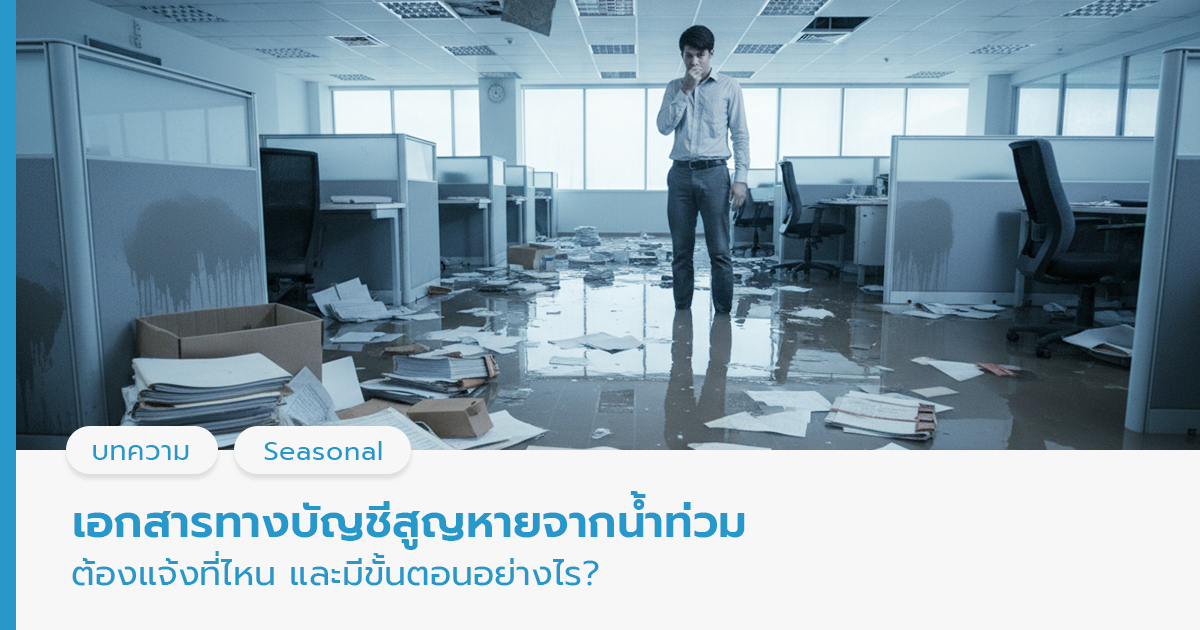 เอกสารบัญชีโดนน้ำท่วม