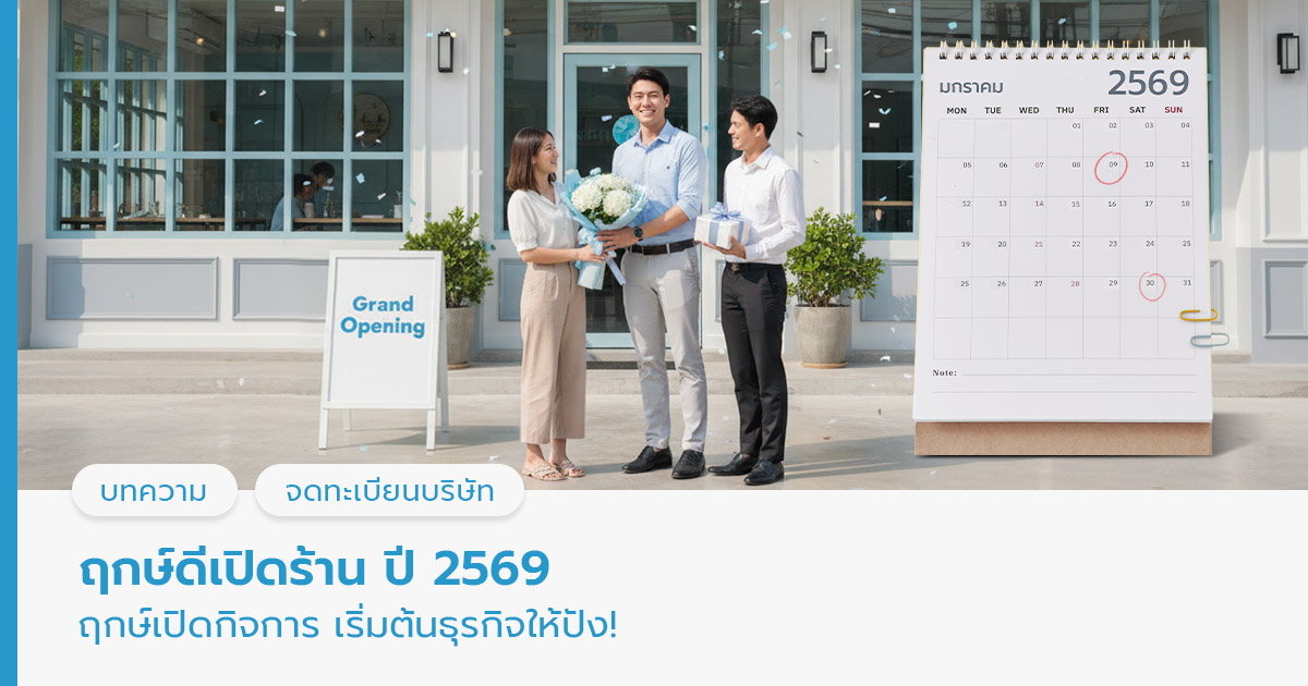 ฤกษ์เปิดร้าน