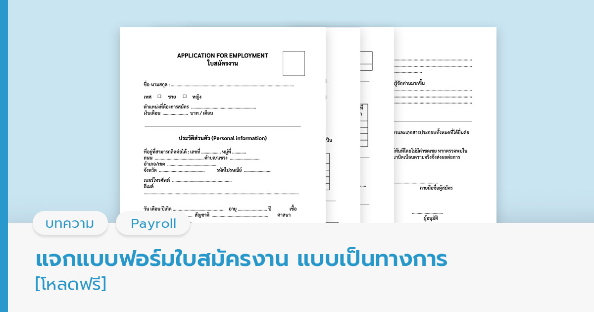 ใบสมัครงาน